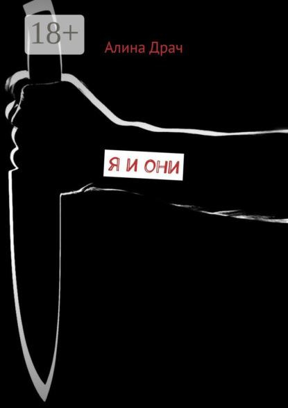 Я и они