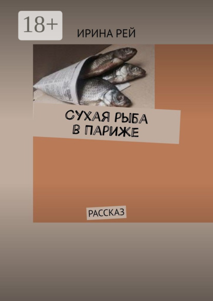 Сухая рыба в Париже. Рассказ