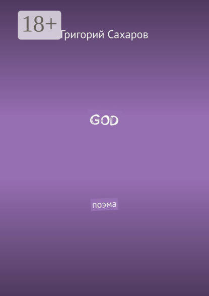 GOD. Поэма