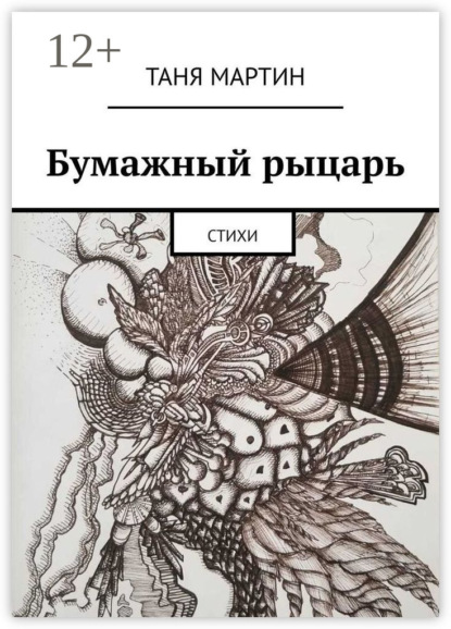 Бумажный рыцарь. Стихи