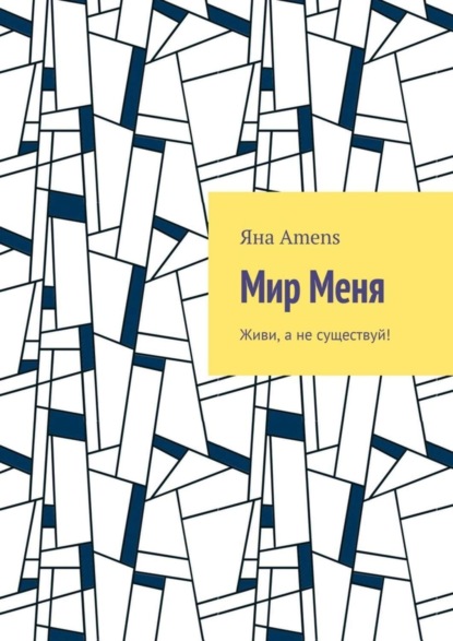 Мир Меня