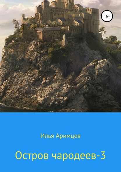 Остров чародеев 3