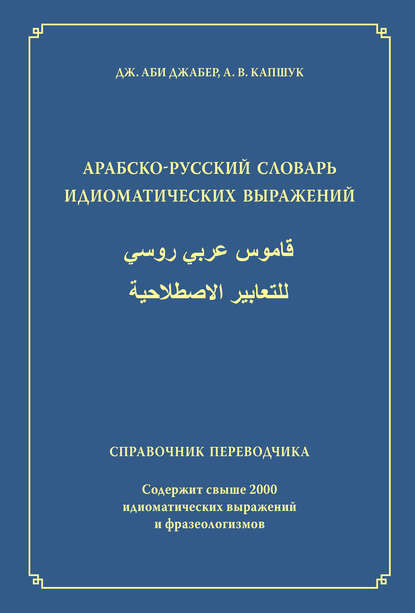 Арабско-русский словарь идиоматических выражений. Справочник переводчика