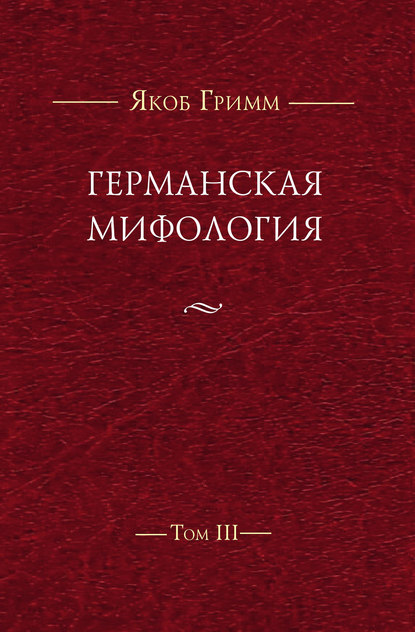 Германская мифология. Т. III