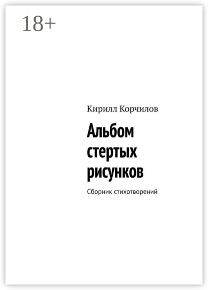 Альбом стертых рисунков. Сборник стихотворений