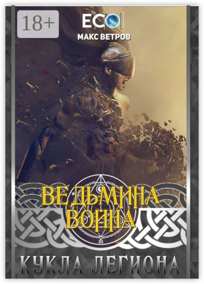 Ведьмина война: Кукла легиона