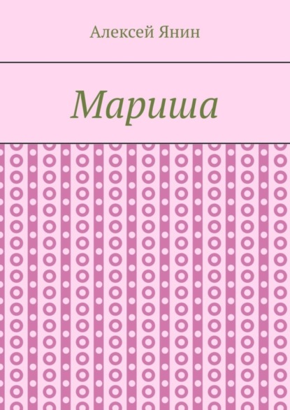 Мариша