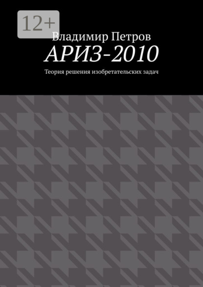 АРИЗ-2010. Теория решения изобретательских задач