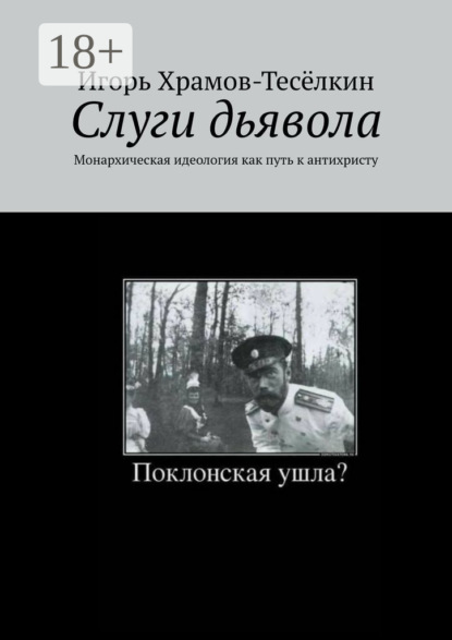 Слуги дьявола. Монархическая идеология как путь к антихристу