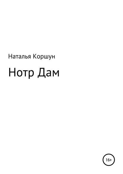 Нотр Дам