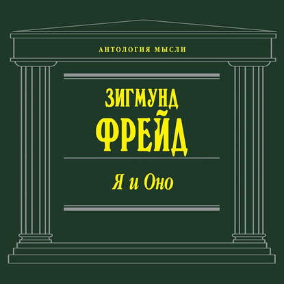 Я и Оно (сборник)