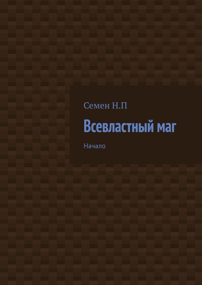 Всевластный маг. Начало