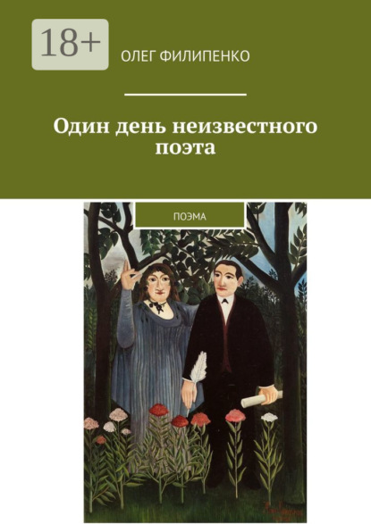 Один день неизвестного поэта. Поэма