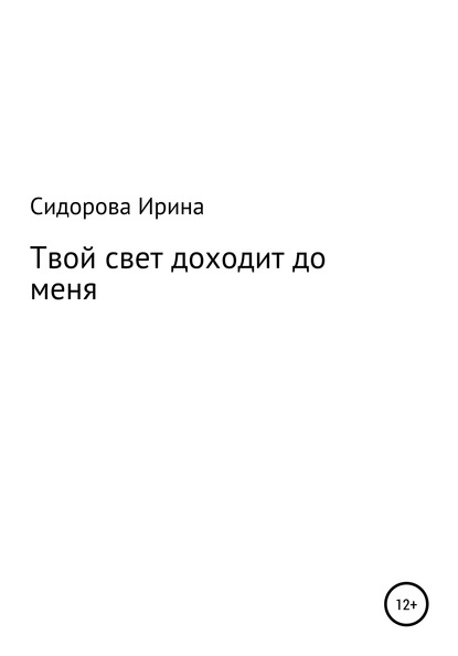 Твой свет доходит до меня