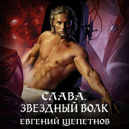 Слава. Звёздный Волк