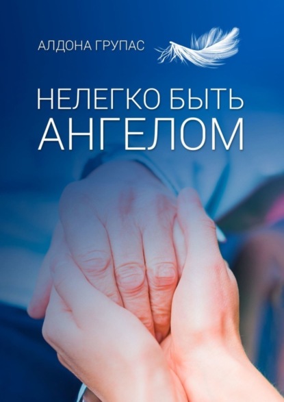 Нелегко быть ангелом
