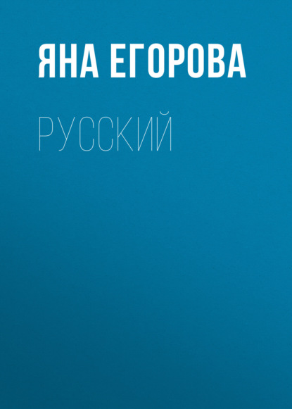 Русский