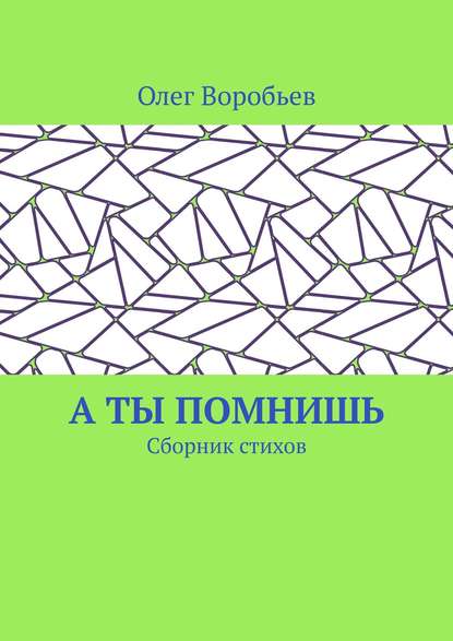 А ты помнишь. Сборник стихов