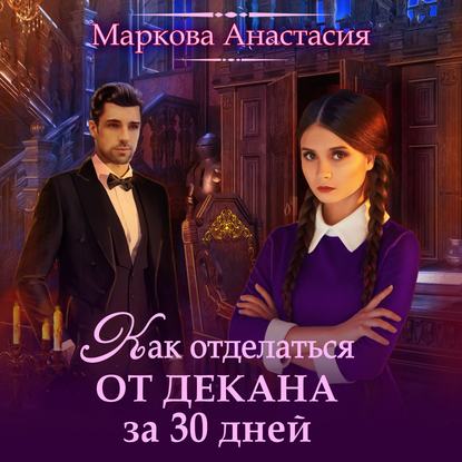 Как отделаться от декана за 30 дней