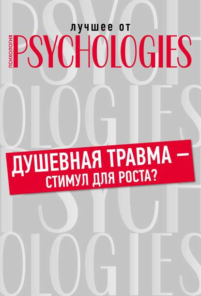 Душевная травма – стимул для роста?