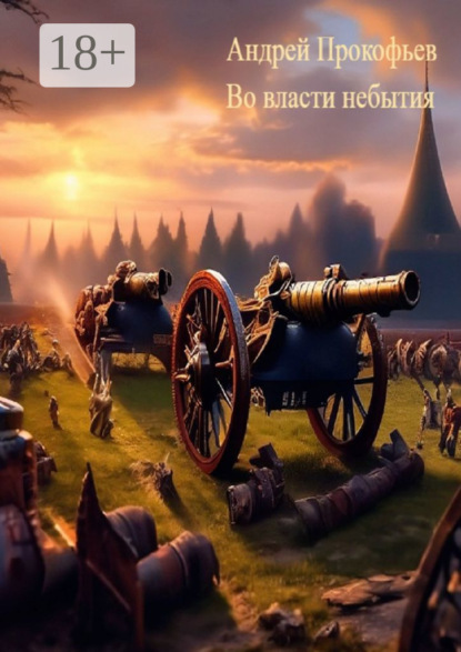 Во власти небытия