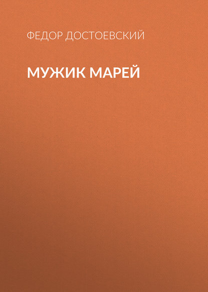 Мужик Марей