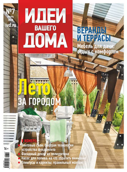Идеи Вашего Дома №07/2019