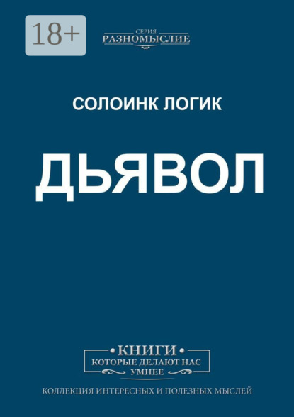 Дьявол