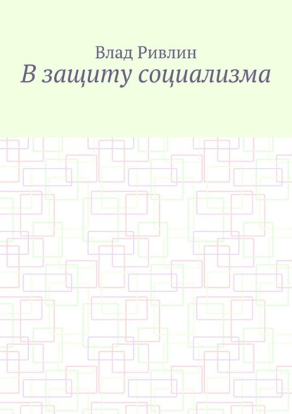В защиту социализма