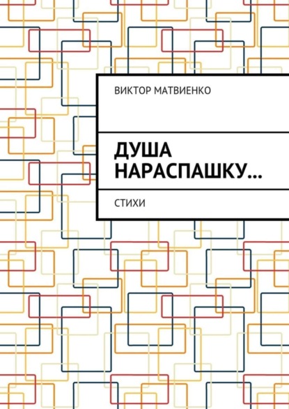 Душа нараспашку… Стихи