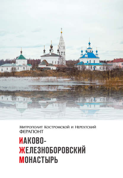 Иаково-Железноборовский монастырь
