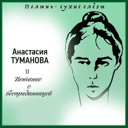 Венчание с бесприданницей