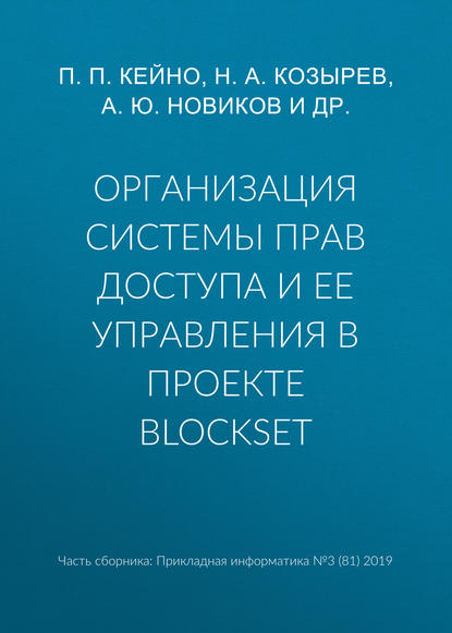 Организация системы прав доступа и ее управления в проекте BlockSet