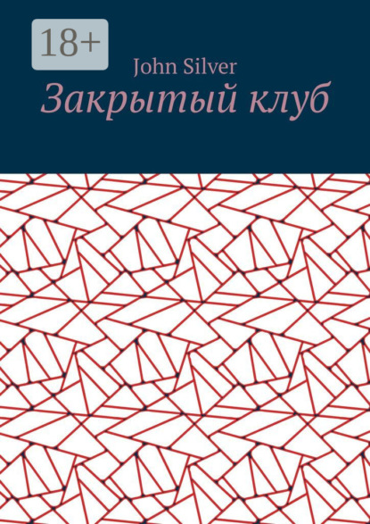 Закрытый клуб