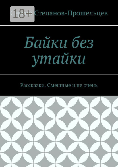 Байки без утайки. Рассказки. Смешные и не очень