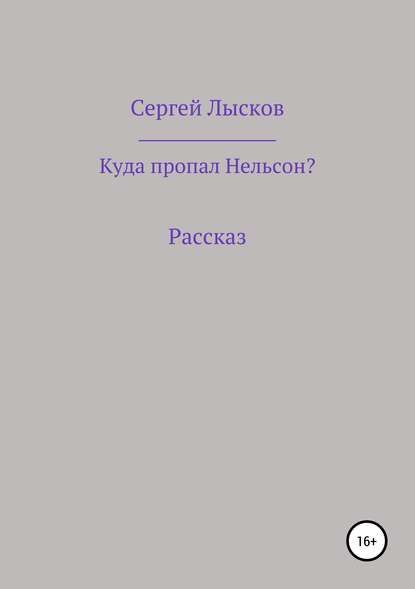 Куда пропал Нельсон?