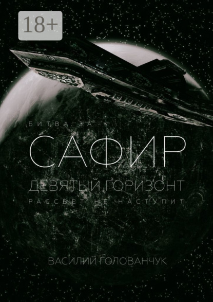 Битва за Сафир. Девятый горизонт