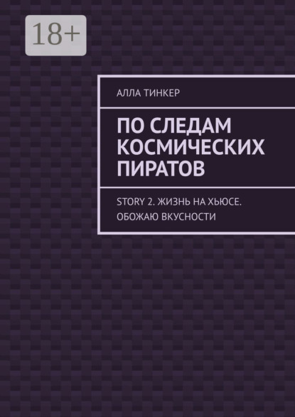 По следам космических пиратов. Story 2. Жизнь на Хьюсе. Обожаю вкусности