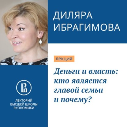 Деньги и власть: кто является главой семьи и почему?