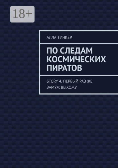 По следам космических пиратов. Story 4. Первый раз же замуж выхожу