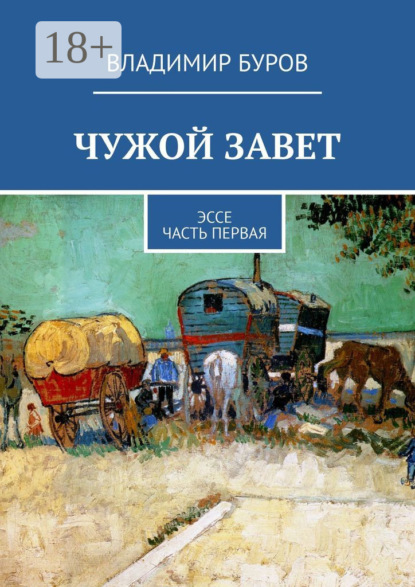 Чужой Завет. Эссе. Часть первая