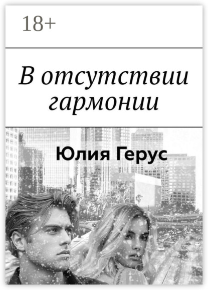 В отсутствии гармонии