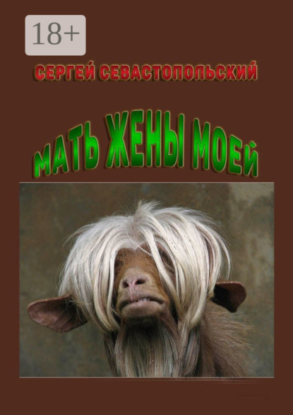 Мать жены моей