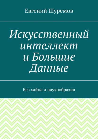Искусственный интеллект и Большие Данные. Без хайпа и наукообразия