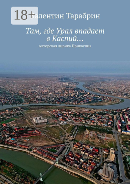 Там, где Урал впадает в Каспий… Авторская лирика Прикаспия