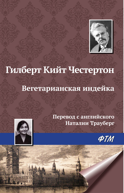 Вегетарианская индейка