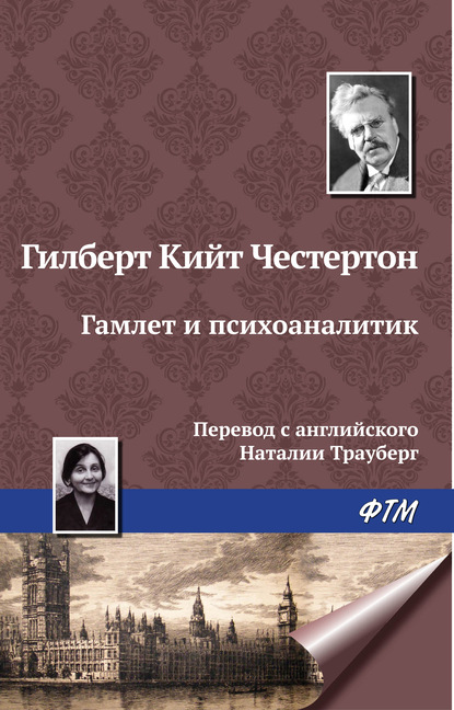 Гамлет и психоаналитик