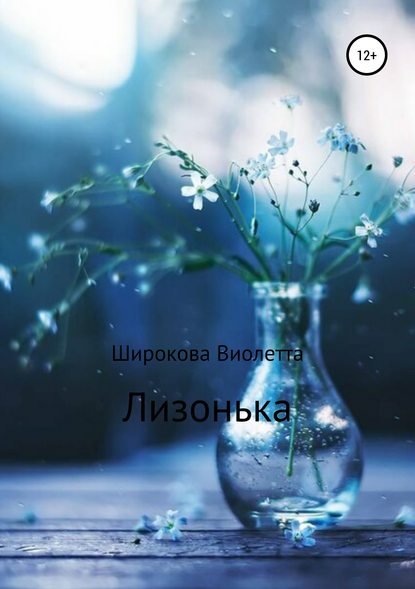 Лизонька