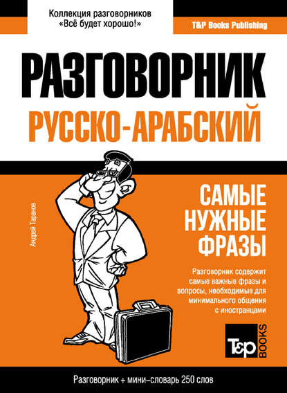 Арабский разговорник и мини-словарь