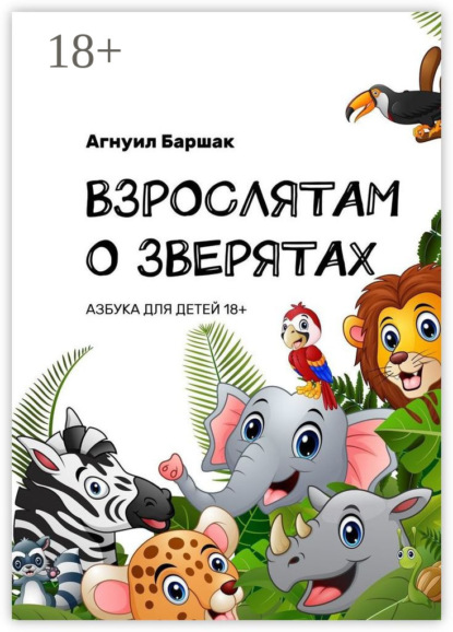 Взрослятам о зверятах. Азбука для детей 18+